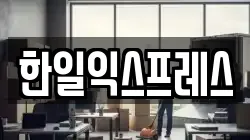 한일익스프레스