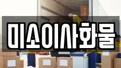 미소이사화물