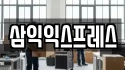 삼익익스프레스