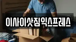이사이삿짐익스프레스