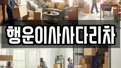 경기 의정부시 호원동 이사,포장이사,반포장이사,원룸이사,사무실이사,용달이사,전국이사,보관이사
