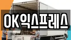 OK익스프레스