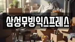 삼성무빙익스프레스