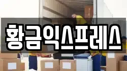 황금익스프레스