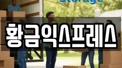 황금익스프레스