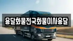 용달화물전국화물이사용달