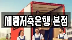 세람저축은행 본점