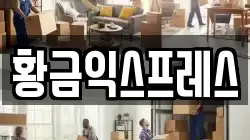 황금익스프레스