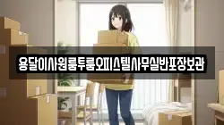 용달이사원룸투룸오피스텔사무실반포장보관