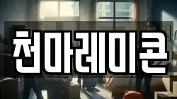 천마레미콘