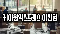 케이원익스프레스 이천점
