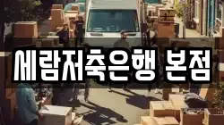 세람저축은행 본점