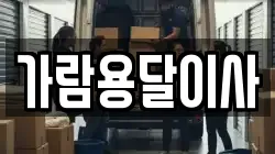 가람용달이사
