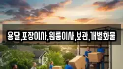 경기 이천시 마장면 이사,포장이사,반포장이사,원룸이사,사무실이사,용달이사,전국이사,보관이사