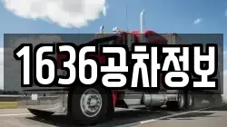 1636공차정보