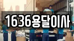 1636용달이사