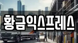경기 이천시 모가면 이사,포장이사,반포장이사,원룸이사,사무실이사,용달이사,전국이사,보관이사