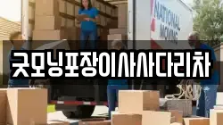 굿모닝포장이사사다리차