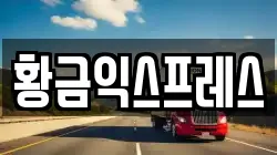 경기 이천시 백사면 이사,포장이사,반포장이사,원룸이사,사무실이사,용달이사,전국이사,보관이사