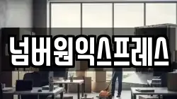 넘버원익스프레스