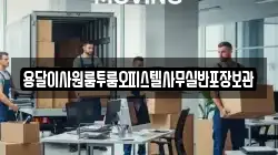 용달이사원룸투룸오피스텔사무실반포장보관
