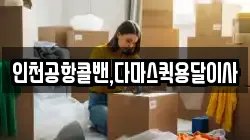 인천공항콜밴,다마스퀵용달이사