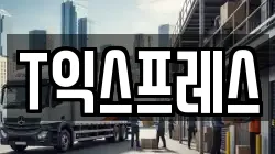 T익스프레스