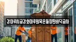 강마루시공강화마루원목온돌장판바닥공사