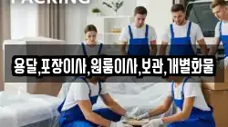 용달,포장이사,원룸이사,보관,개별화물