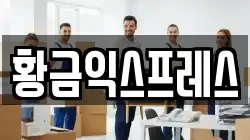 황금익스프레스