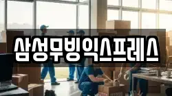 경기 이천시 송정동 이사,포장이사,반포장이사,원룸이사,사무실이사,용달이사,전국이사,보관이사