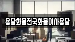용달화물전국화물이사용달