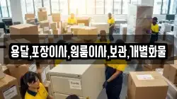 용달,포장이사,원룸이사,보관,개별화물
