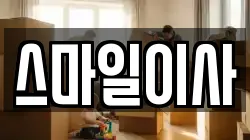 스마일이사