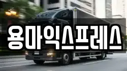 용마익스프레스