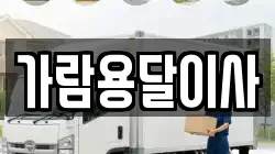 가람용달이사