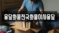 용달화물전국화물이사용달