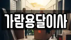 가람용달이사