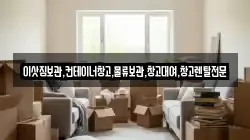 이삿짐보관,컨테이너창고,물류보관,창고대여,창고렌탈전문