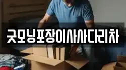 굿모닝포장이사사다리차