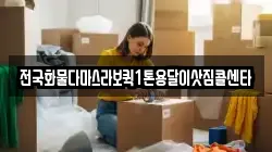 전국화물다마스라보퀵1톤용달이삿짐콜센타