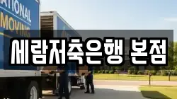세람저축은행 본점