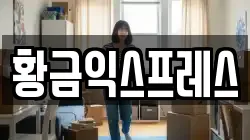 황금익스프레스