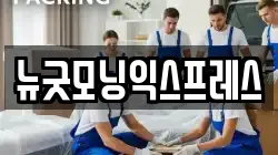 뉴굿모닝익스프레스