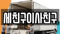 경기 이천시 장호원읍 이사,포장이사,반포장이사,원룸이사,사무실이사,용달이사,전국이사,보관이사