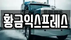황금익스프레스