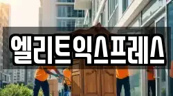 엘리트익스프레스