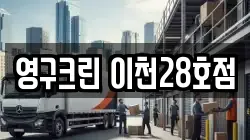 영구크린 이천28호점
