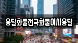 용달화물전국화물이사용달