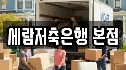 세람저축은행 본점